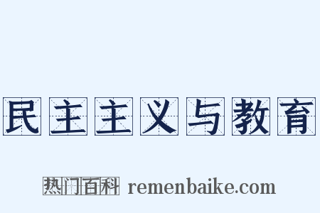 民主主义与教育是什么意思的图片